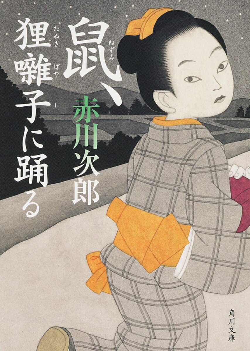 【中古】鼠、狸囃子に踊る/KADOKAWA/赤川次郎（文庫）