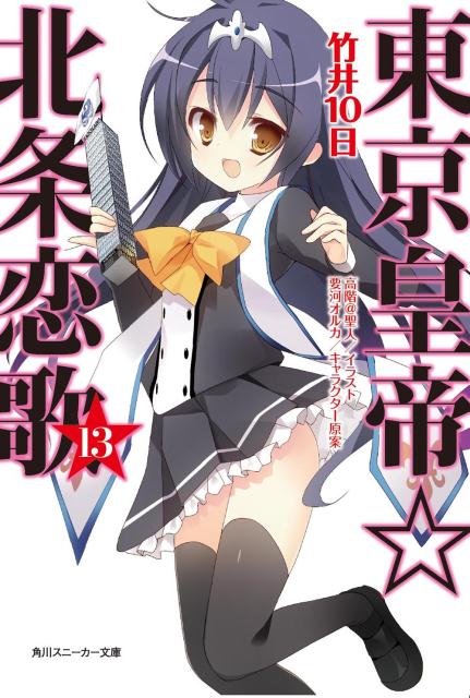 【中古】東京皇帝☆北条恋歌 13/KADOKAWA/竹井10日（文庫）