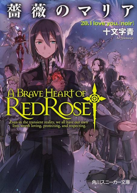 【中古】薔薇のマリア 20/KADOKAWA/十文字青（文庫）