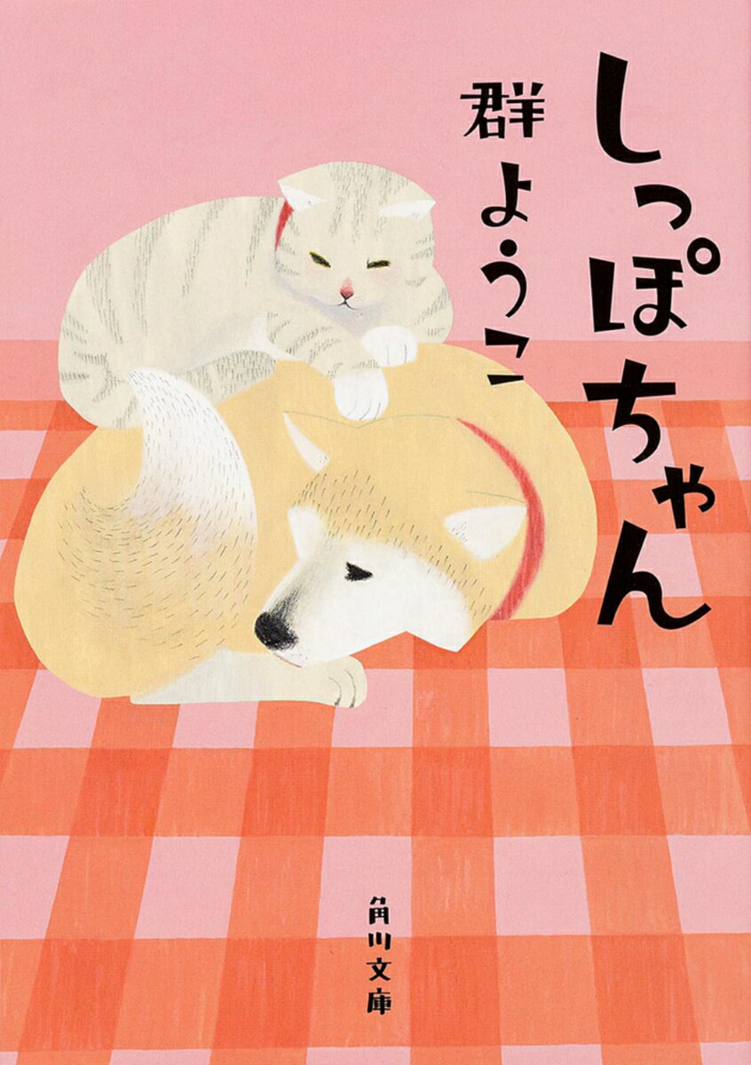【中古】しっぽちゃん/KADOKAWA/群ようこ（文庫）
