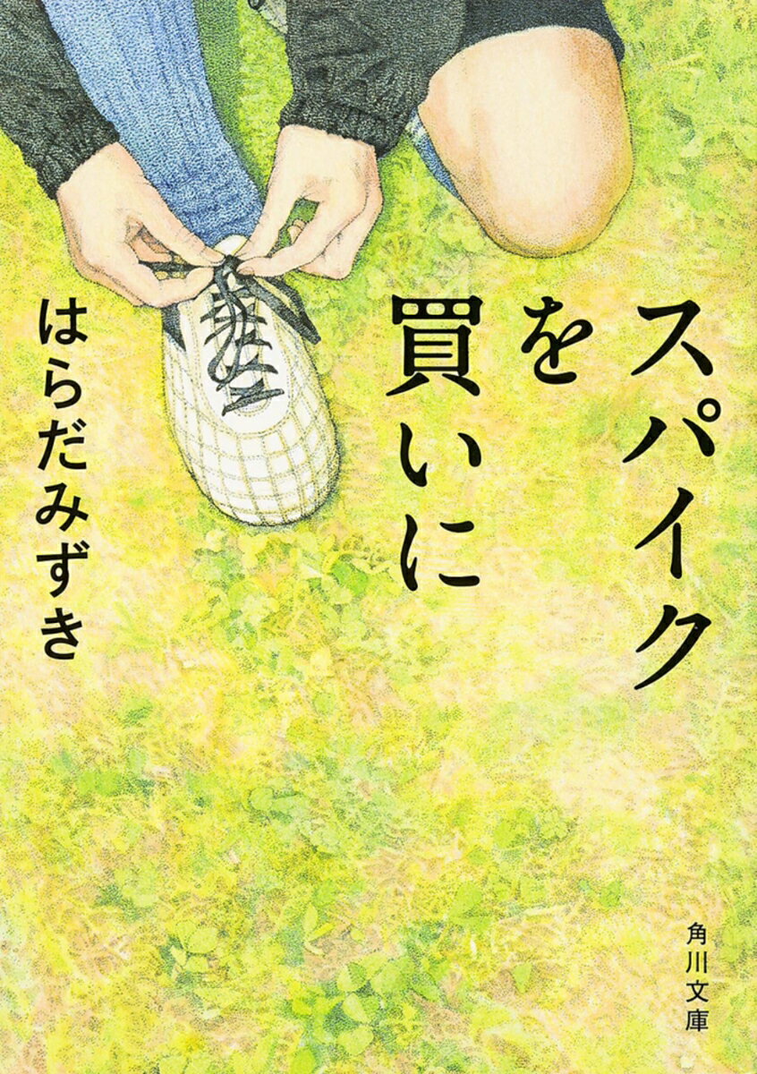 Rakuten - 【中古】スパイクを買いに/KADOKAWA/はらだみずき（文庫）