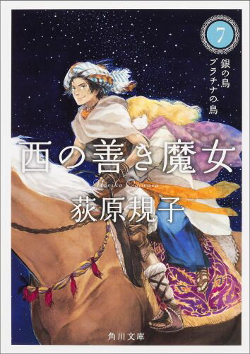 【中古】西の善き魔女 7/KADOKAWA/荻原規子（文庫）
