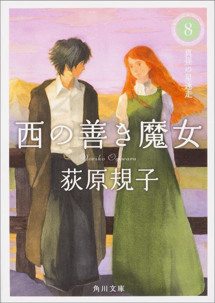 【中古】西の善き魔女 8/KADOKAWA/荻原規子（文庫）