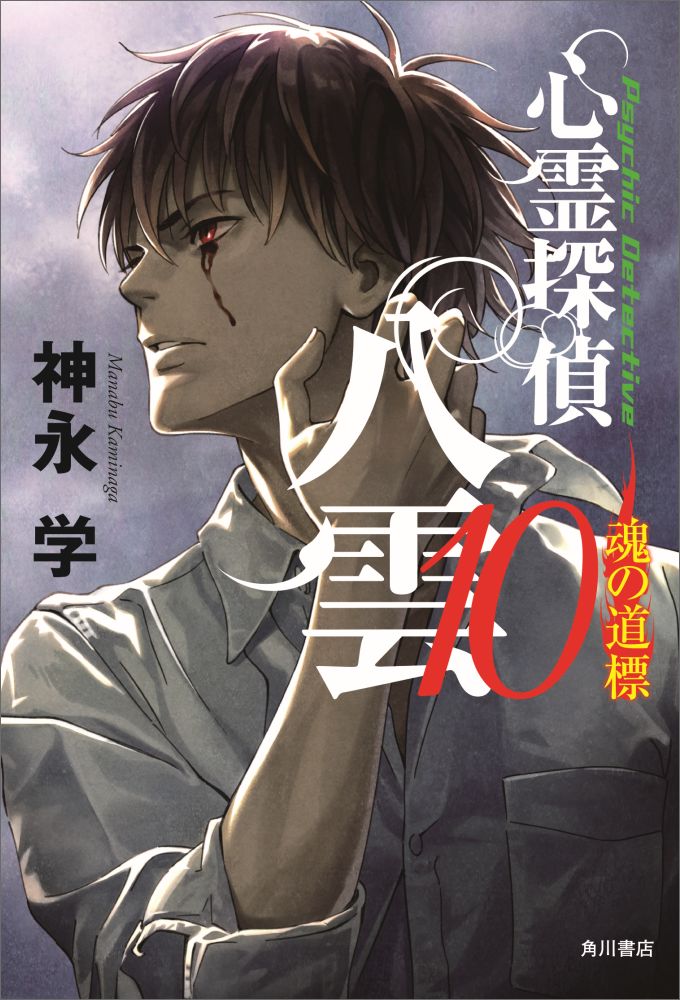 【中古】心霊探偵八雲 魂の道標 10/KADOKAWA/神永学（単行本）
