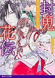 Canvas Library - 【中古】封鬼花伝 春を恋う咲きそめの乙女/KADOKAWA/三川みり（文庫）