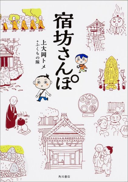 【中古】宿坊さんぽ/KADOKAWA/上大岡トメ（単行本）
