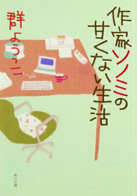 【中古】作家ソノミの甘くない生活/KADOKAWA/群ようこ（文庫）