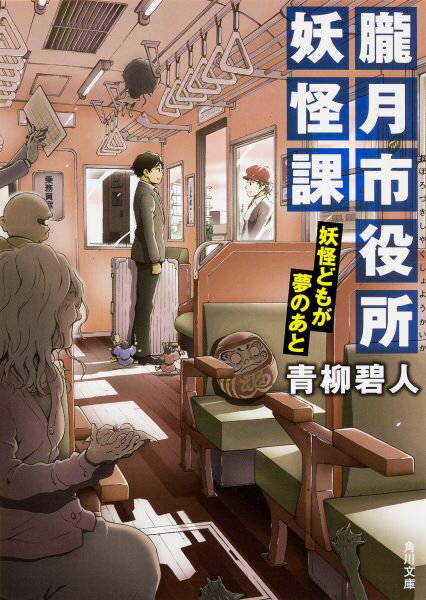 【中古】朧月市役所妖怪課 妖怪どもが夢のあと/KADOKAWA/青柳碧人（文庫）