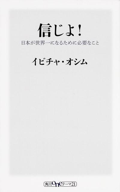 【中古】信じよ！ 日本が世界一になるために必要なこと/KADOKAWA/イビツァ・オシム（新書）