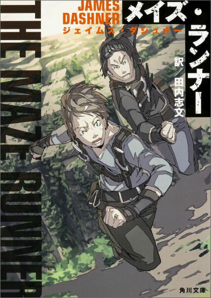 【中古】メイズ・ランナ-/KADOKAWA/ジェイムズ・ダシュナ-（文庫）