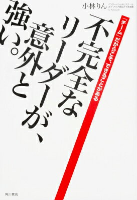 【中古】不完全なリ-ダ-が、意外と強い。 「チ-ム」だからこそ、できることがある/KADOKAWA/小林りん（単行本）