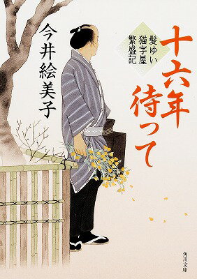 【中古】十六年待って 髪ゆい猫字屋繁盛記/KADOKAWA/今井絵美子（文庫）