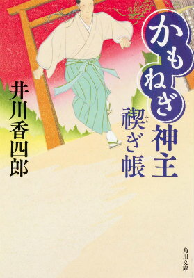 【中古】かもねぎ神主禊ぎ帳/KADOKAWA/井川香四郎（文庫）