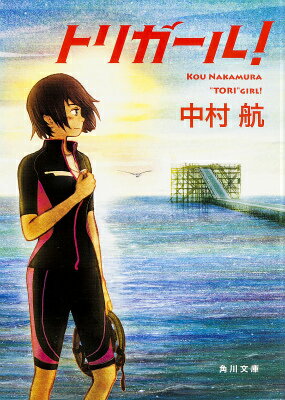 【中古】トリガ-ル！/KADOKAWA/中村航（文庫）