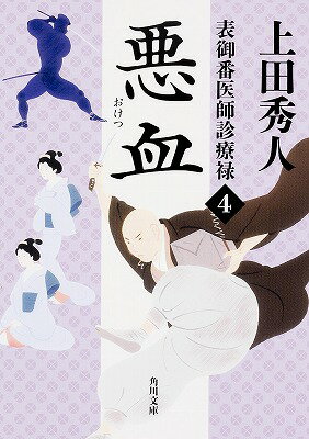 【中古】悪血 表御番医師診療禄4/KADOKAWA/上田秀人（文庫）