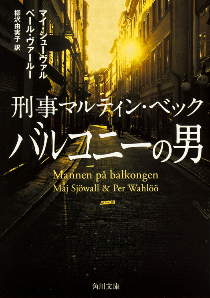 【中古】バルコニーの男/KADOKAWA/マイ・シューヴァル（文庫）