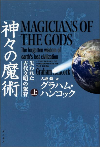 【中古】神々の魔術 失われた古代文明の叡智 上/KADOKAWA/グレ-アム・ハンコック（単行本）