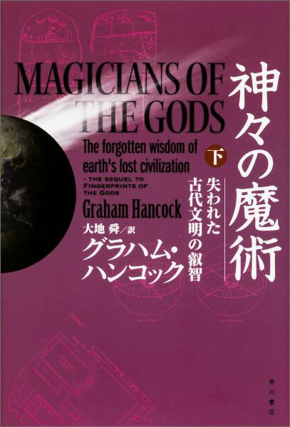 【中古】神々の魔術 失われた古代文明の叡智 下/KADOKAWA/グレ-アム・ハンコック（単行本）