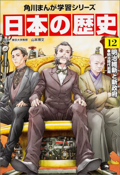 【中古】日本の歴史 12/KADOKAWA/山本博文（単行本）