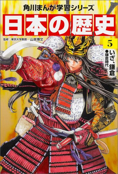 【中古】日本の歴史 5/KADOKAWA/山本博文（単行本）