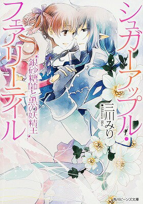 【中古】銀砂糖師と黒の妖精王 シュガ-アップル・フェアリ-テイル/KADOKAWA/三川みり（文庫）