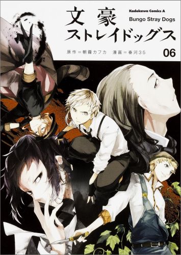 【中古】文豪ストレイドッグス 06/KADOKAWA/朝霧カフカ（コミック）