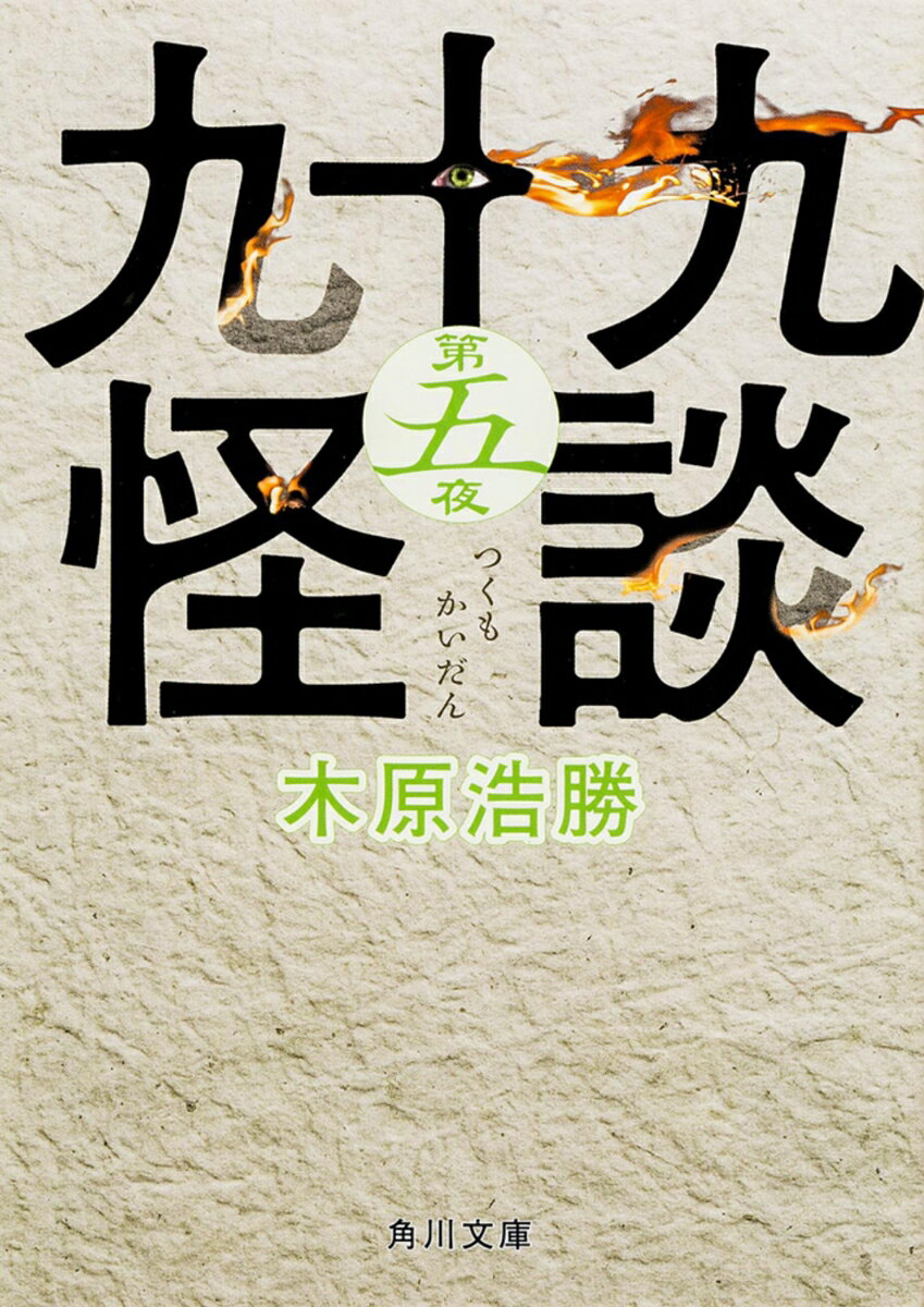 乐天商城 - 【中古】九十九怪談 第5夜/KADOKAWA/木原浩勝（文庫）