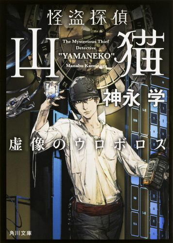 【中古】怪盗探偵山猫 虚像のウロボロス/KADOKAWA/神永学（文庫）