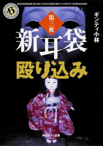 【中古】新耳袋殴り込み 第3夜/KADOKAWA/ギンティ小林（文庫）