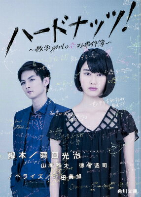 【中古】ハ-ドナッツ！ 数学girlの恋する事件簿/KADOKAWA/蒔田光治（文庫）