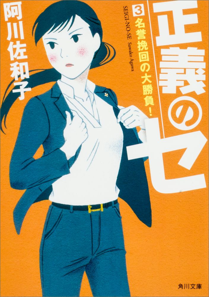 【中古】正義のセ 3/KADOKAWA/阿川佐和子（文庫）