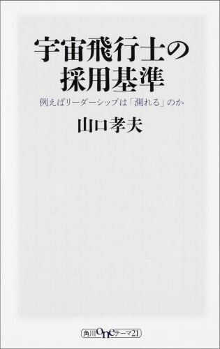【中古】宇宙飛行士の採用基準 例えばリ-ダ-シップは「測れる」のか/KADOKAWA/山口孝夫（新書）