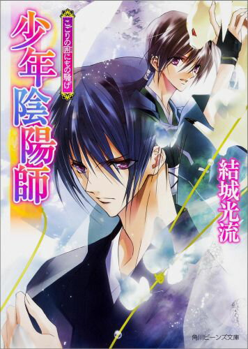 【中古】こごりの囲にもの騒げ 少年陰陽師/KADOKAWA/結城光流（文庫）