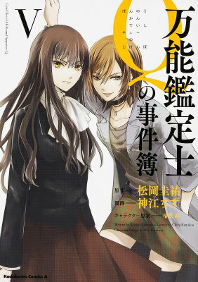 【中古】万能鑑定士Qの事件簿 5/KADOKAWA/松岡圭祐（コミック）