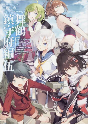 【中古】艦隊これくしょん-艦これ-コミックアラカルト舞鶴鎮守府編 5/KADOKAWA/「艦これ」運営鎮守府（コミック）
