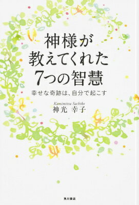 【中古】神様が教えてくれた7つの智慧 幸せな奇跡は、自分で起こす/KADOKAWA/神光幸子（単行本）