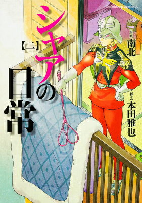 Rakuten - 【中古】シャアの日常 2/KADOKAWA/南北（コミック）
