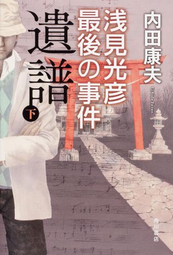 【中古】遺譜 浅見光彦最後の事件 下/KADOKAWA/内田康夫（単行本）