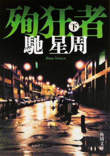 【中古】殉狂者 下/KADOKAWA/馳星周（文庫）