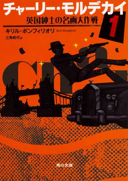 チャ-リ-・モルデカイ 1/KADOKAWA/キリル・ボンフィリオリ（文庫）
