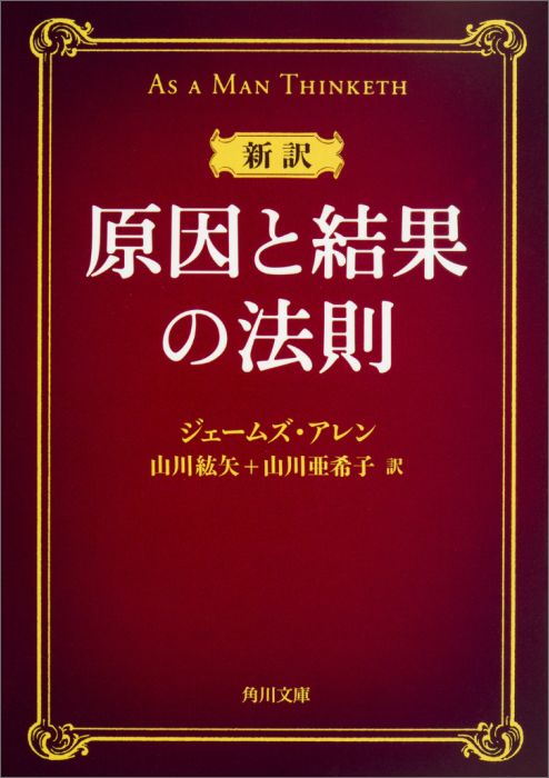 【中古】新訳原因と結果の法則/KADOKAWA/ジェ-ムズ・アレン（文庫）