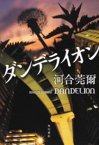 【中古】ダンデライオン/KADOKAWA/河合莞爾（単行本）