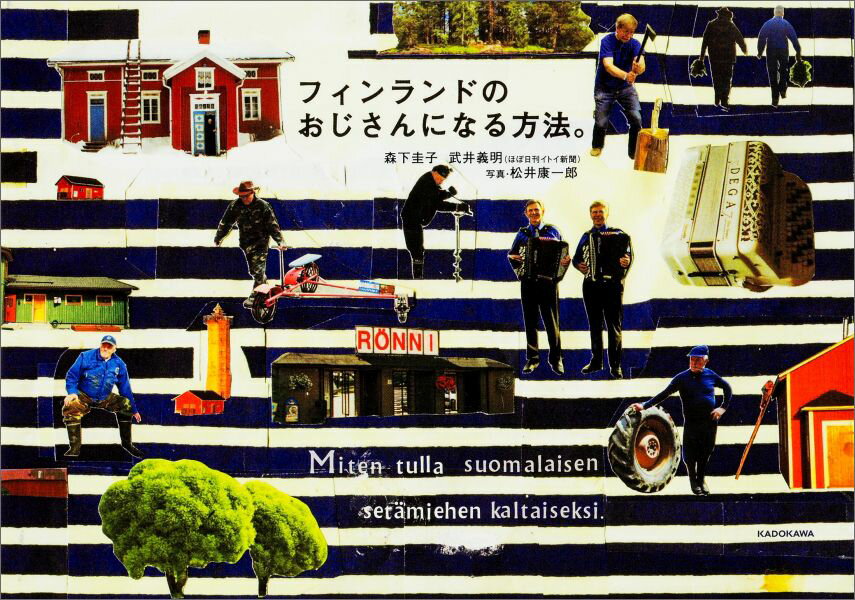 【中古】フィンランドのおじさんになる方法。/KADOKAWA/森下圭子（単行本）