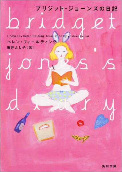 【中古】ブリジット・ジョ-ンズの日記/KADOKAWA/ヘレン・フィ-ルディング（文庫）