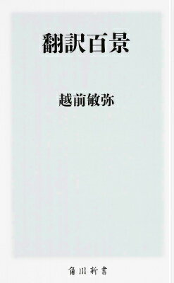 【中古】翻訳百景/KADOKAWA/越前敏弥（新書）