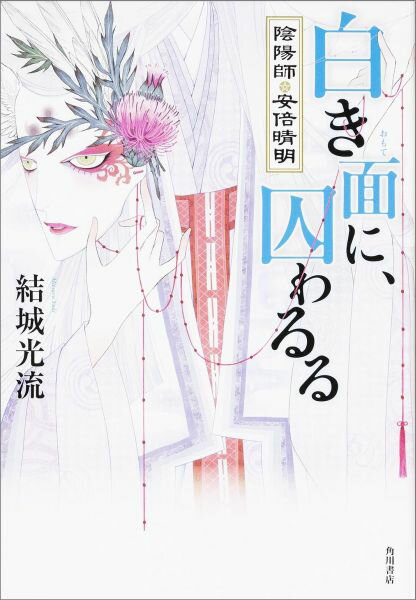 Author Name: Ma Line - 【中古】白き面に、囚わるる 陰陽師・安倍晴明/KADOKAWA/結城光流（単行本）