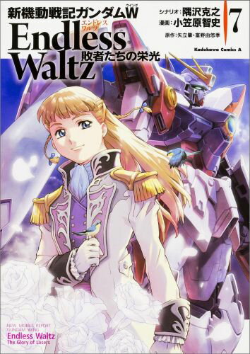 【中古】新機動戦記ガンダムW　Endless　Waltz敗者たちの栄光 7/KADOKAWA/隅沢克 ...