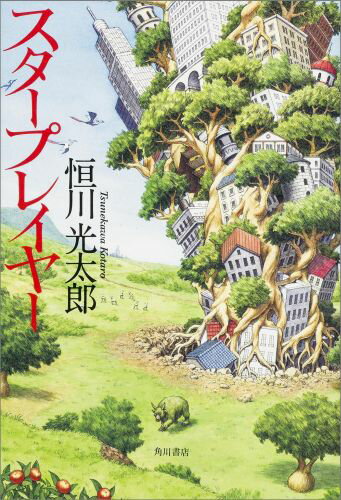 【中古】スタ-プレイヤ-/KADOKAWA/恒川光太郎（単行本）