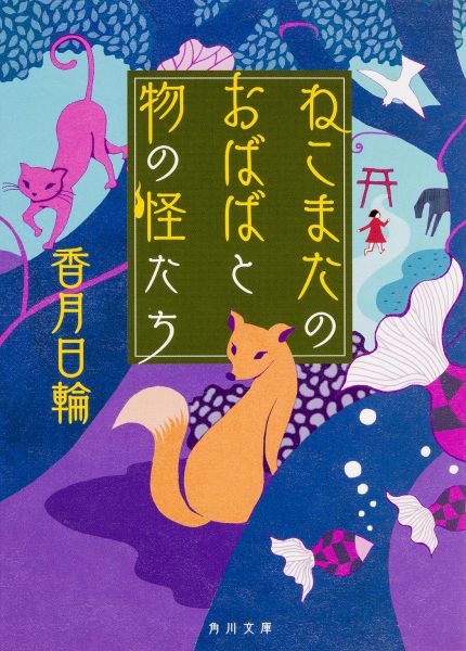 【中古】ねこまたのおばばと物の怪たち/KADOKAWA/香月日輪（文庫）