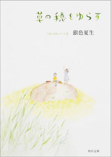 【中古】草の穂をゆらす つれづれノ-ト26/KADOKAWA/銀色夏生（文庫）